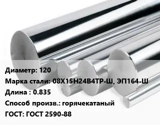 Круг нержавеющий 120 Сталь: 08Х15Н24В4ТР-Ш, ЭП164-Ш L=0.835 горячекатаный ГОСТ: ГОСТ 2590-88